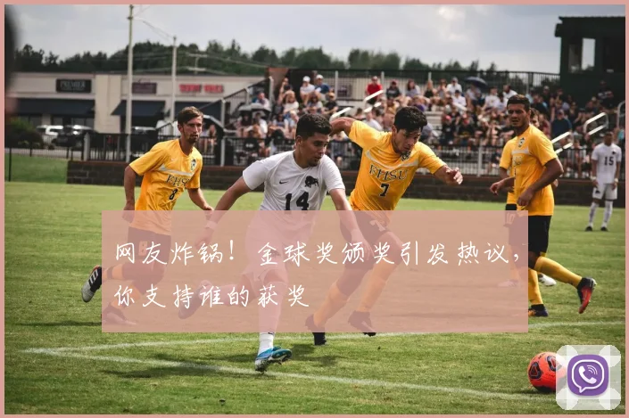 网友炸锅!金球奖颁奖引发热议,你支持谁的获奖