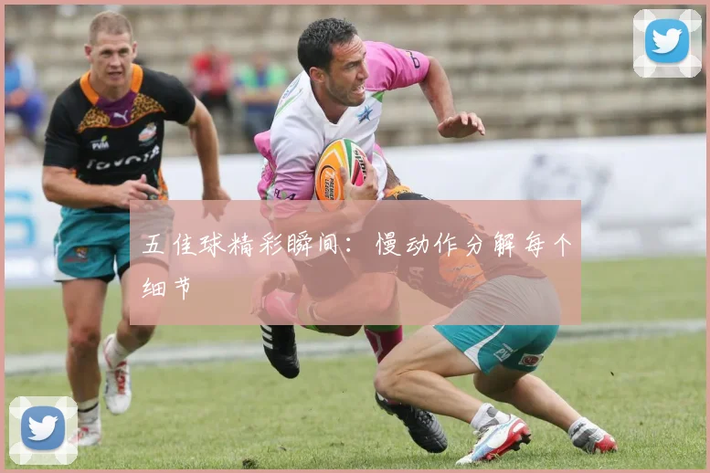 五佳球精彩瞬间：慢动作分解每个细节