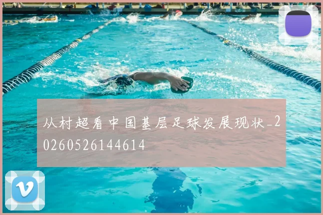 从村超看中国基层足球发展现状_20260526144614