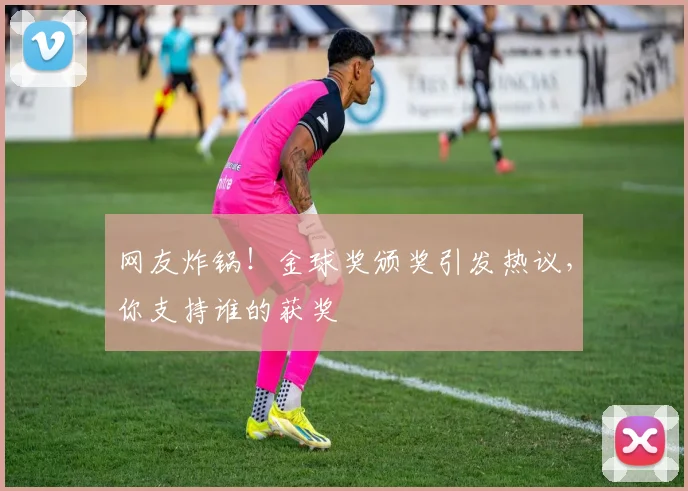 网友炸锅！金球奖颁奖引发热议，你支持谁的获奖