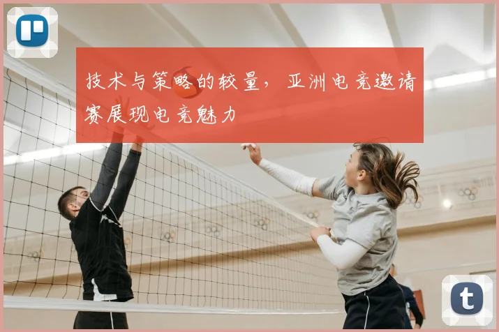 技术与策略的较量,亚洲电竞邀请赛展现电竞魅力