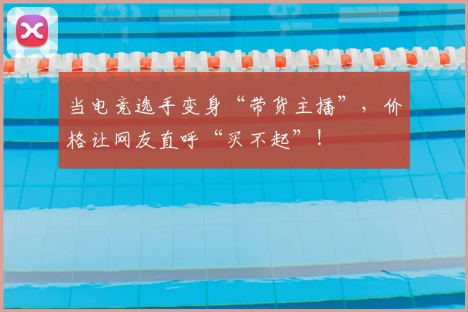 当电竞选手变身“带货主播”,价格让网友直呼“买不起”!