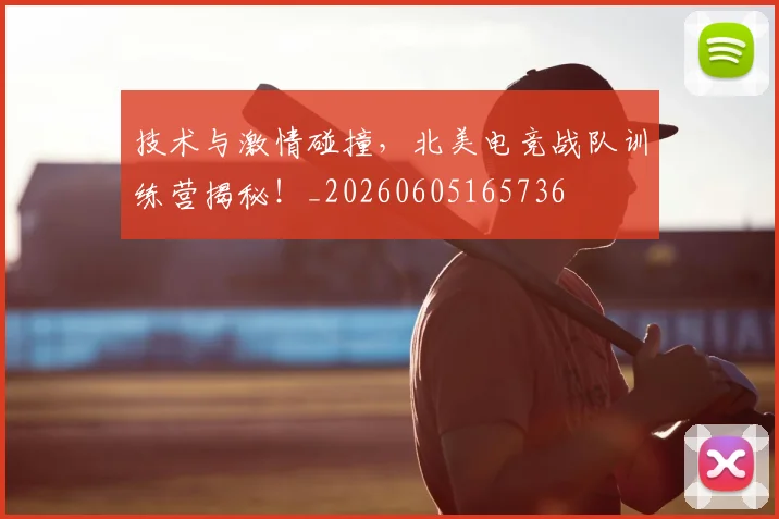 技术与激情碰撞,北美电竞战队训练营揭秘!_20260605165736