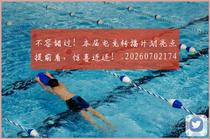 不容错过!本届电竞转播计划亮点提前看,惊喜连连!_20260702174746