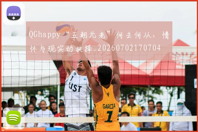 QGhappy“五朝元老”何去何从，情怀与现实的抉择_20260702170704