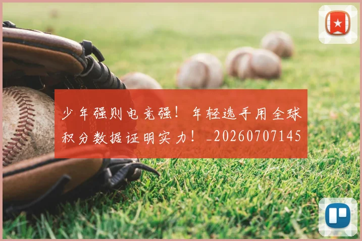 少年强则电竞强！年轻选手用全球积分数据证明实力！_20260707145112