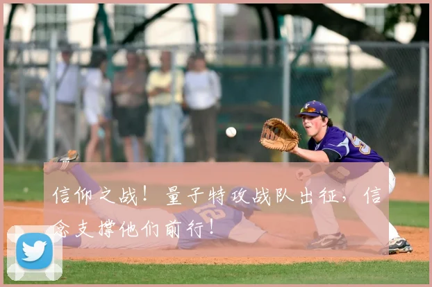 信仰之战！量子特攻战队出征，信念支撑他们前行！