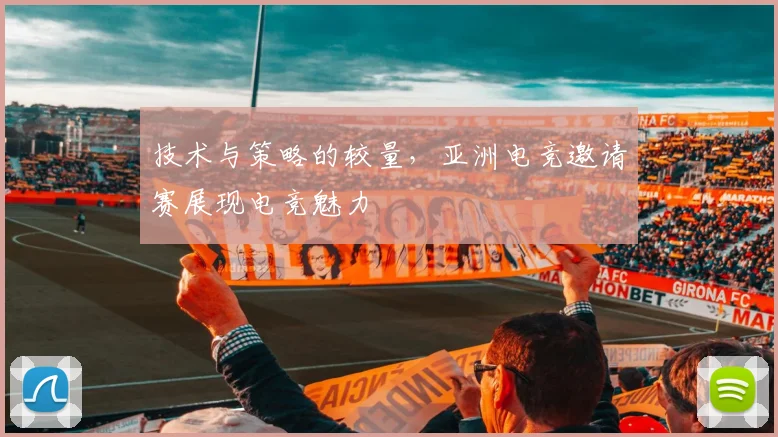 技术与策略的较量，亚洲电竞邀请赛展现电竞魅力