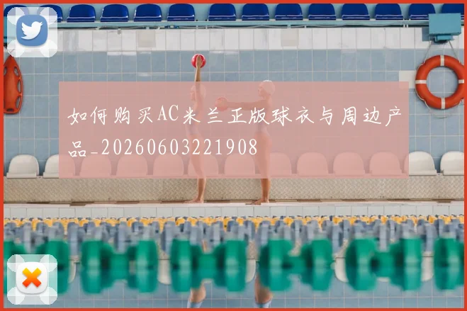 如何购买AC米兰正版球衣与周边产品_20260603221908