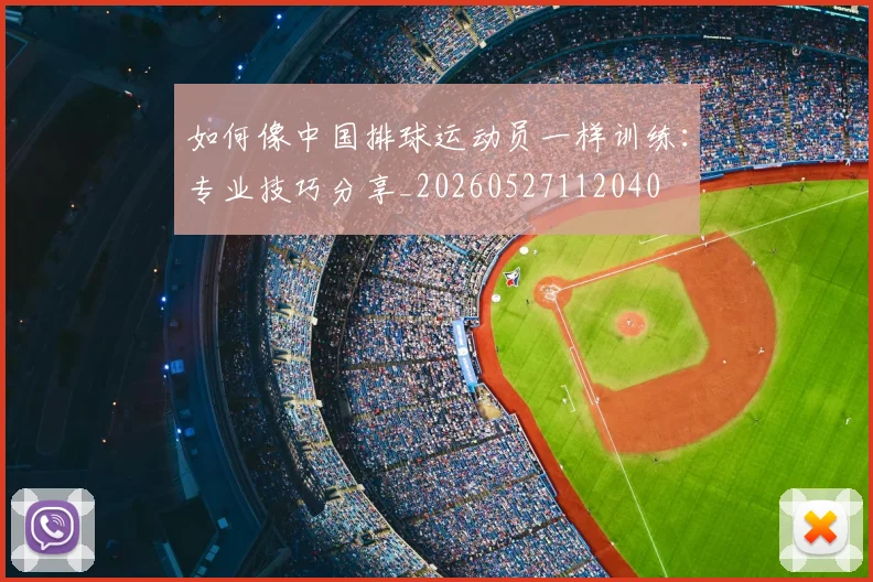 如何像中国排球运动员一样训练：专业技巧分享_20260527112040