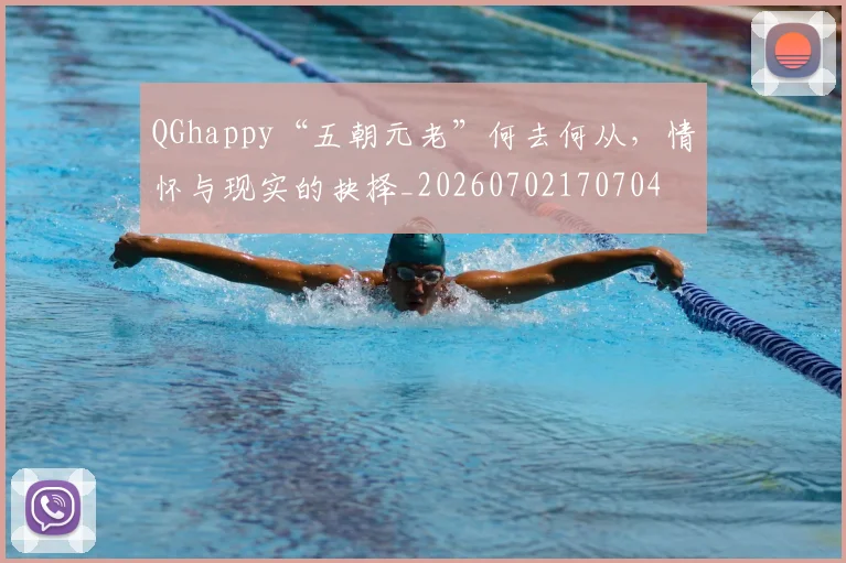 QGhappy“五朝元老”何去何从,情怀与现实的抉择_20260702170704