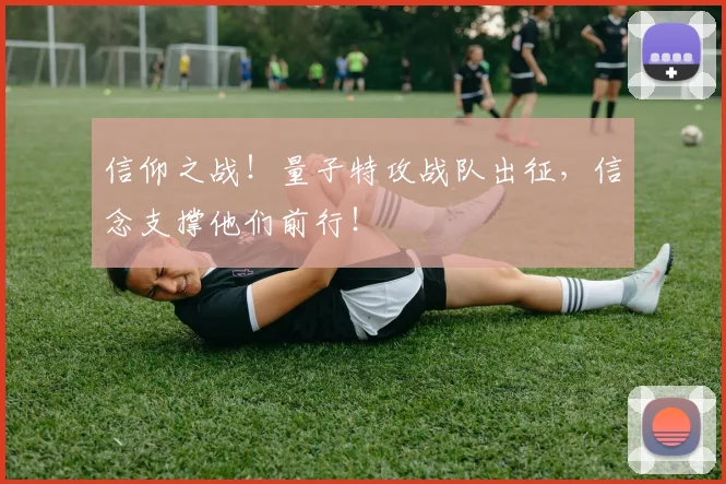 信仰之战!量子特攻战队出征,信念支撑他们前行!