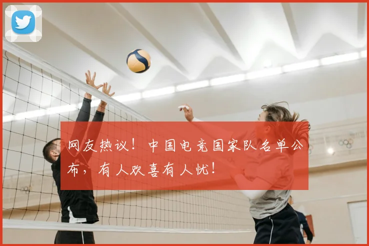 网友热议!中国电竞国家队名单公布,有人欢喜有人忧!
