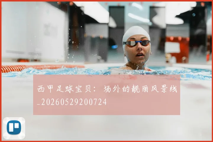 西甲足球宝贝：场外的靓丽风景线_20260529200724